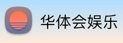 华体会娱乐 logo